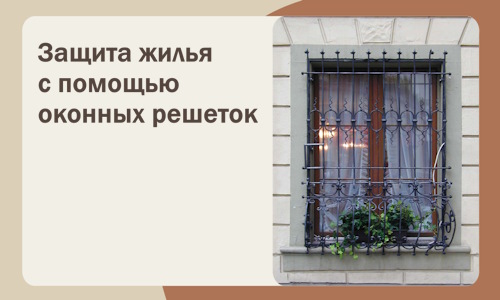 Защита жилья с помощью оконных решеток в Бирске